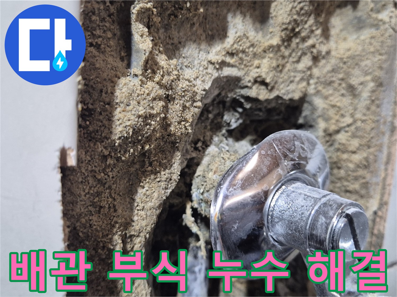 합정동 현대빌라 - 배관 부식으로 인한 샤워기 누수 해결