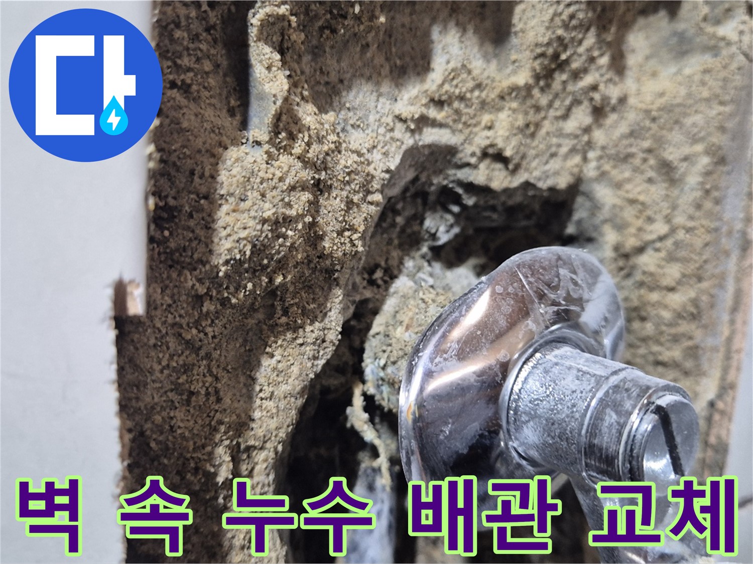 합정동 현대빌라 - 벽 속 누수, 배관 교체 공사