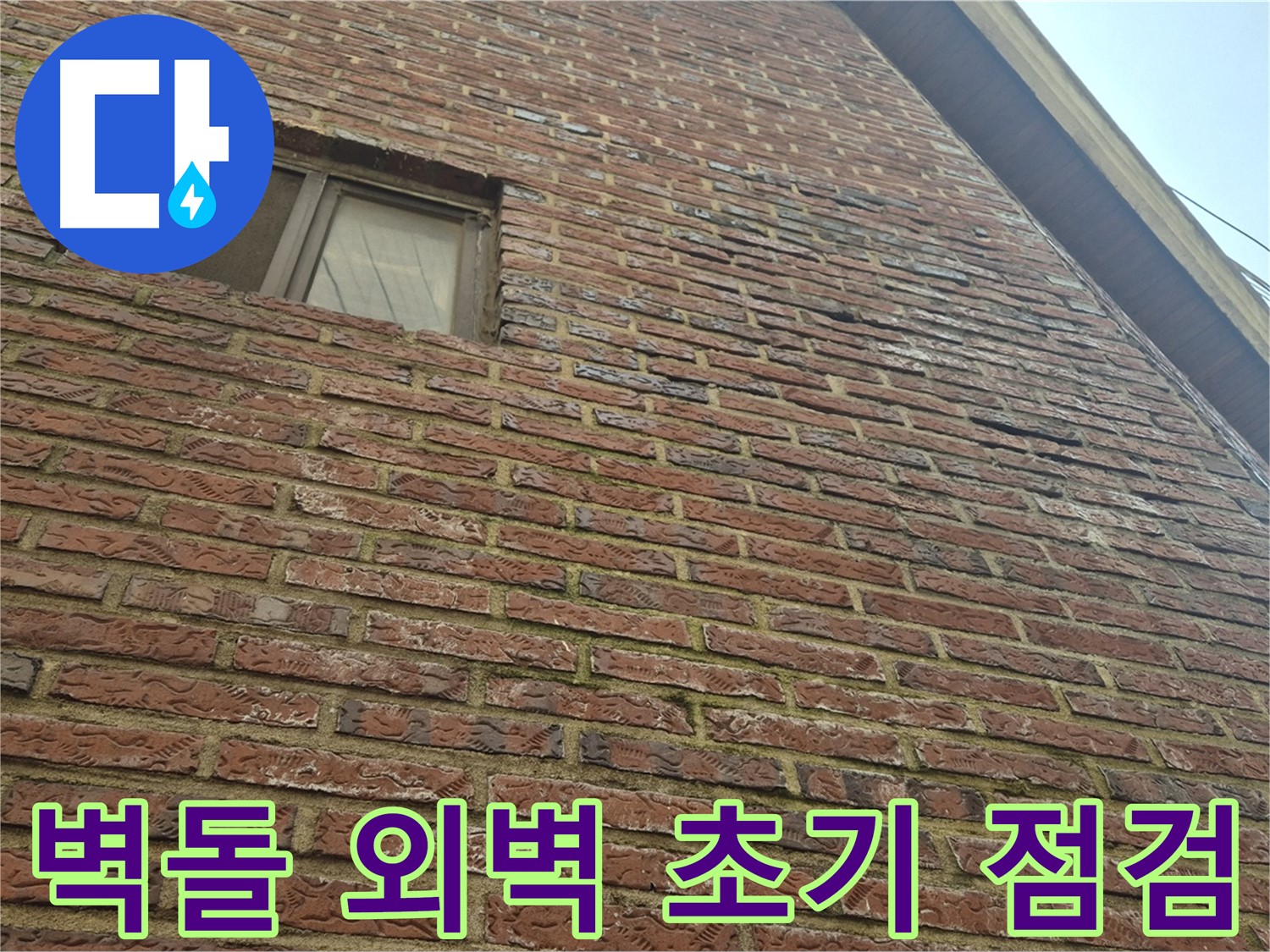 합정동 현대빌라 - 벽돌 외벽 누수 초기 점검 모습