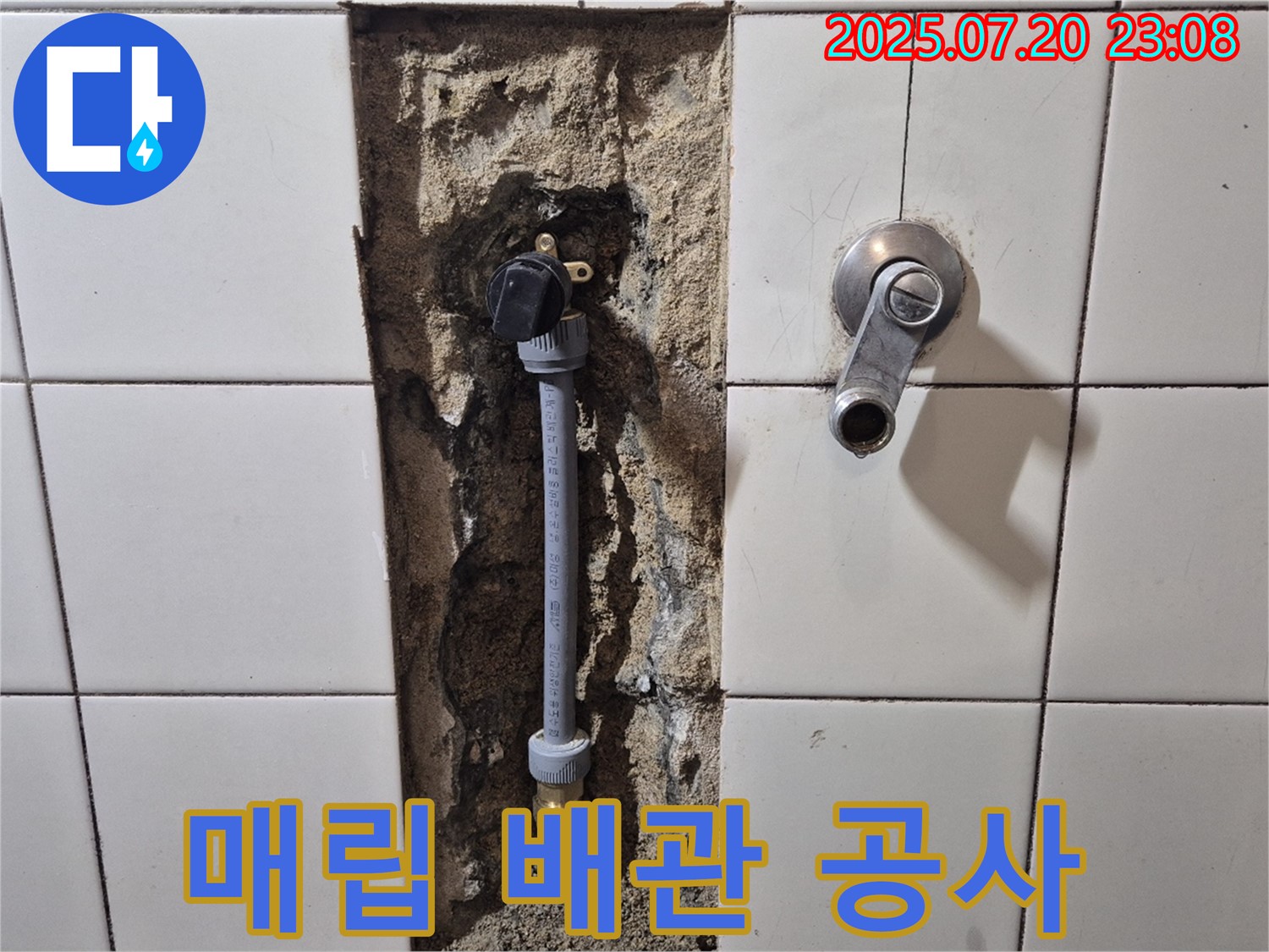 합정동 현대빌라 샤워기 벽 매립 배관 누수 - 최소한의 파손으로 누수 해결.