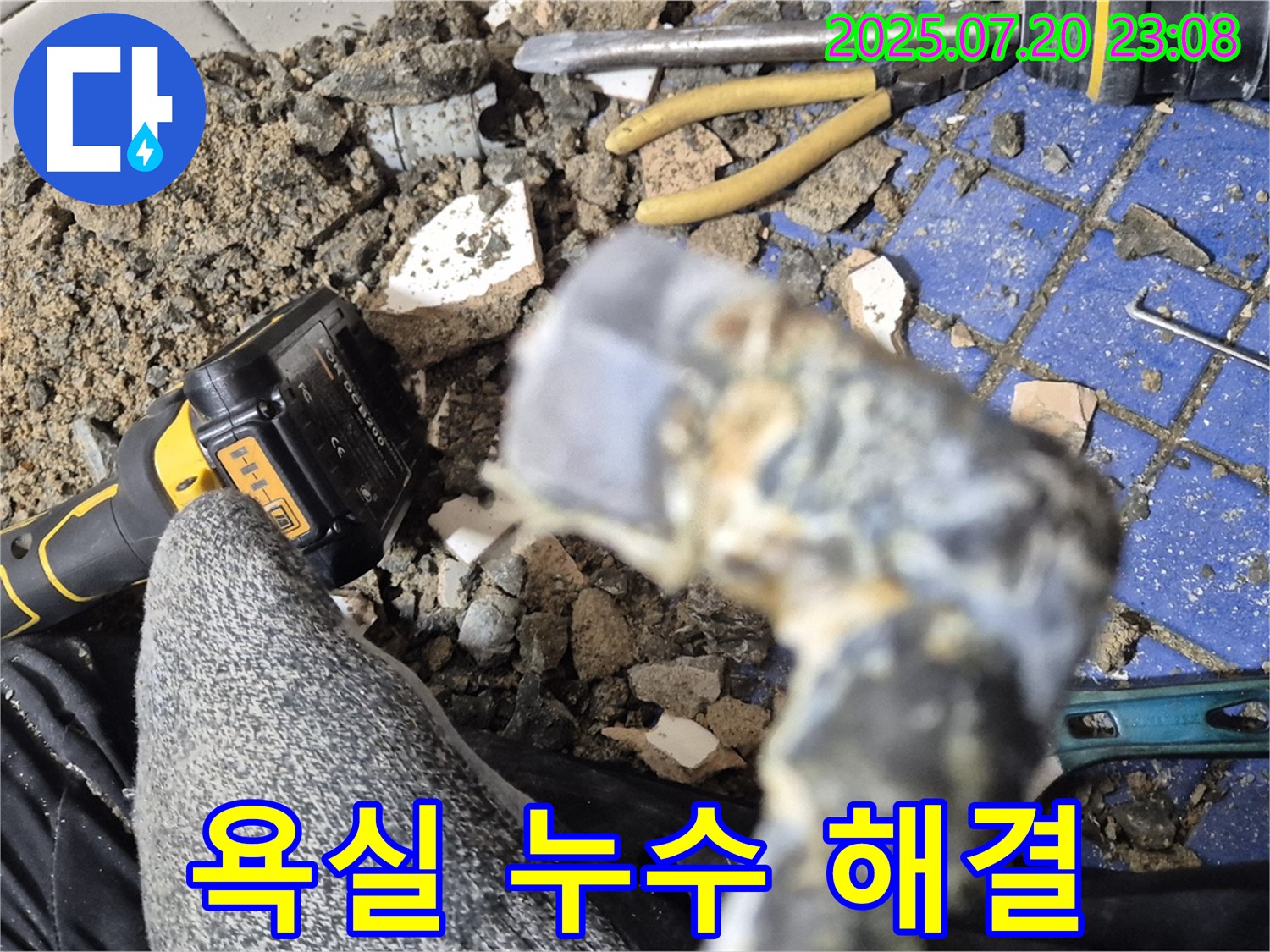 합정동 현대빌라 욕실 누수 - 누수 문제 완벽 해결을 위한 작업 진행