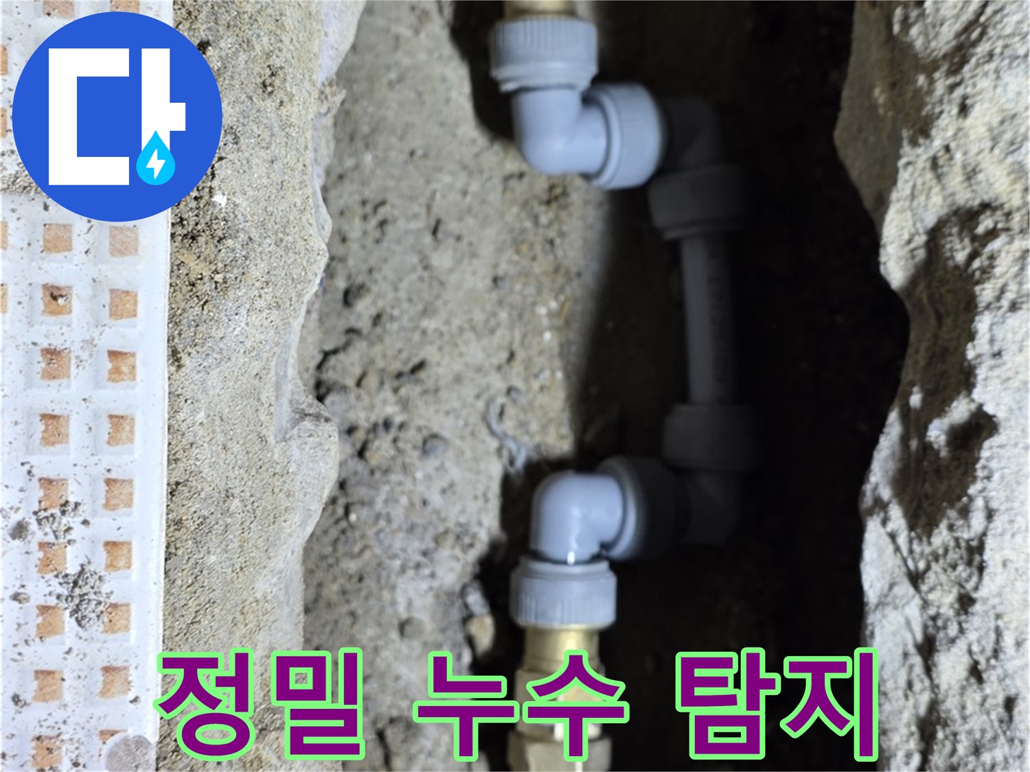 노원구 누수 - 첨단 장비로 정확한 누수 지점 탐지