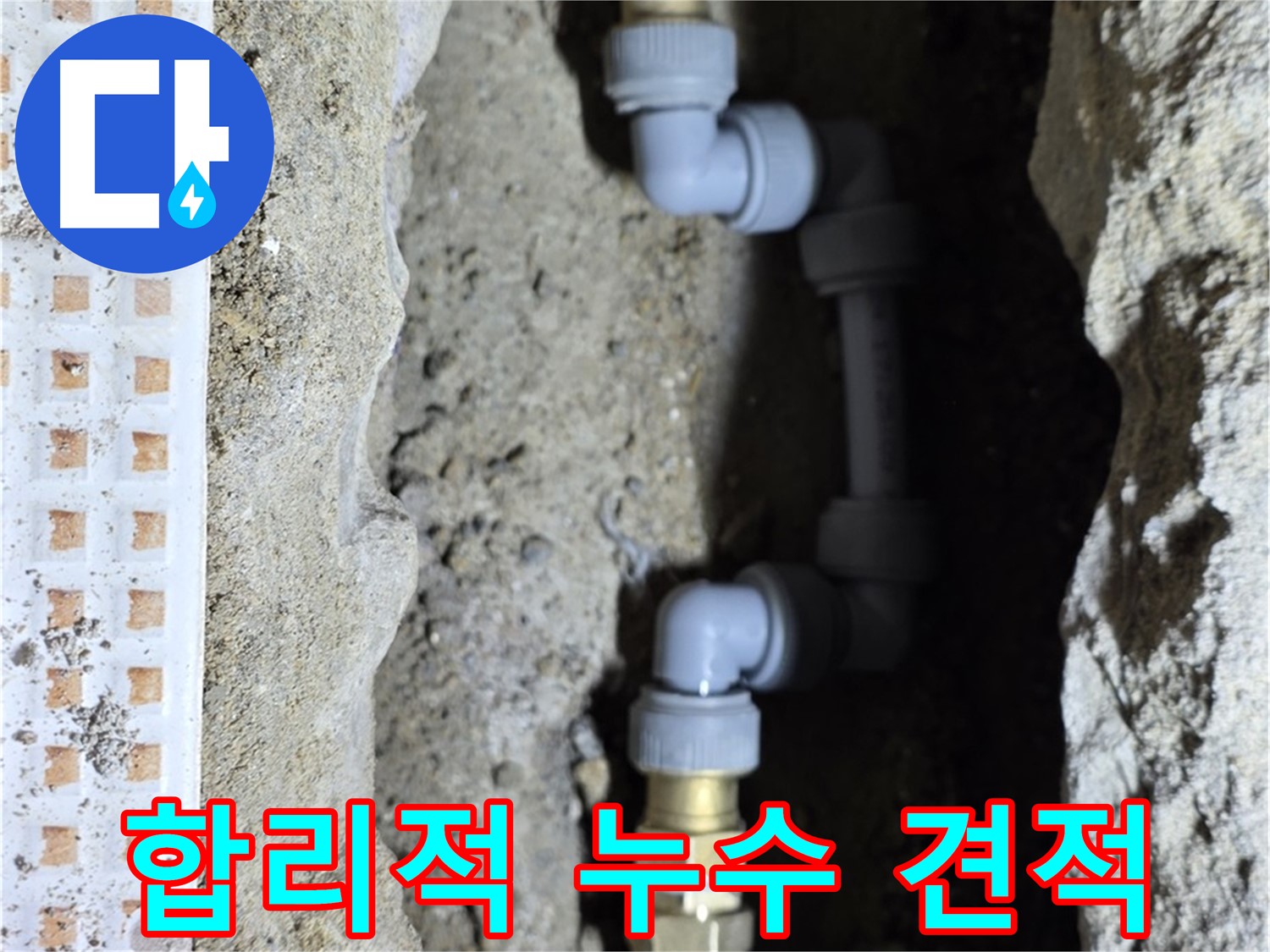 노원구 누수 - 합리적인 누수 견적으로 고객 부담 최소화
