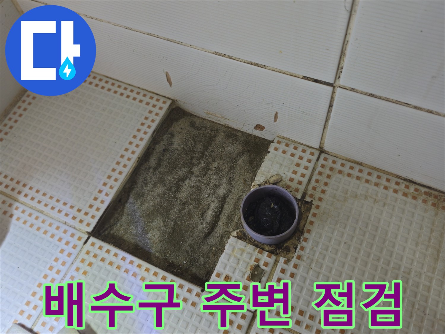 노원구 상계1동 삼성아파트 누수 - 배수구 주변 타일 제거 후 꼼꼼하게 점검