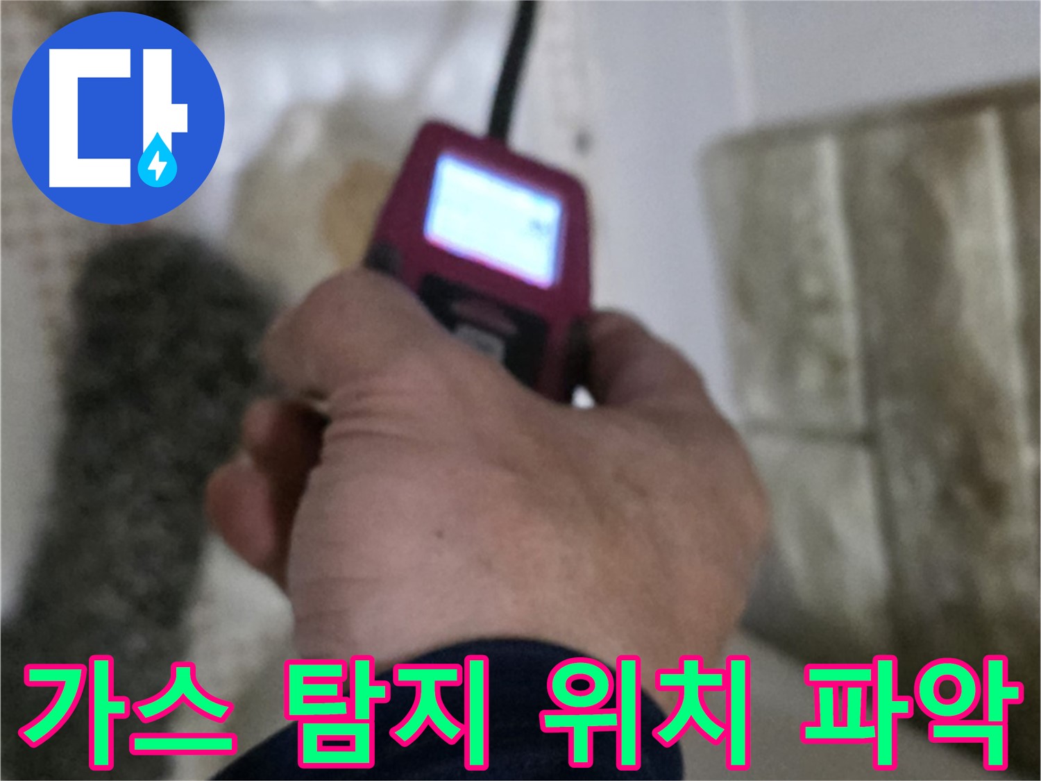 노원구 상계동 누수 - 가스 탐지기로 정확한 누수 위치 파악