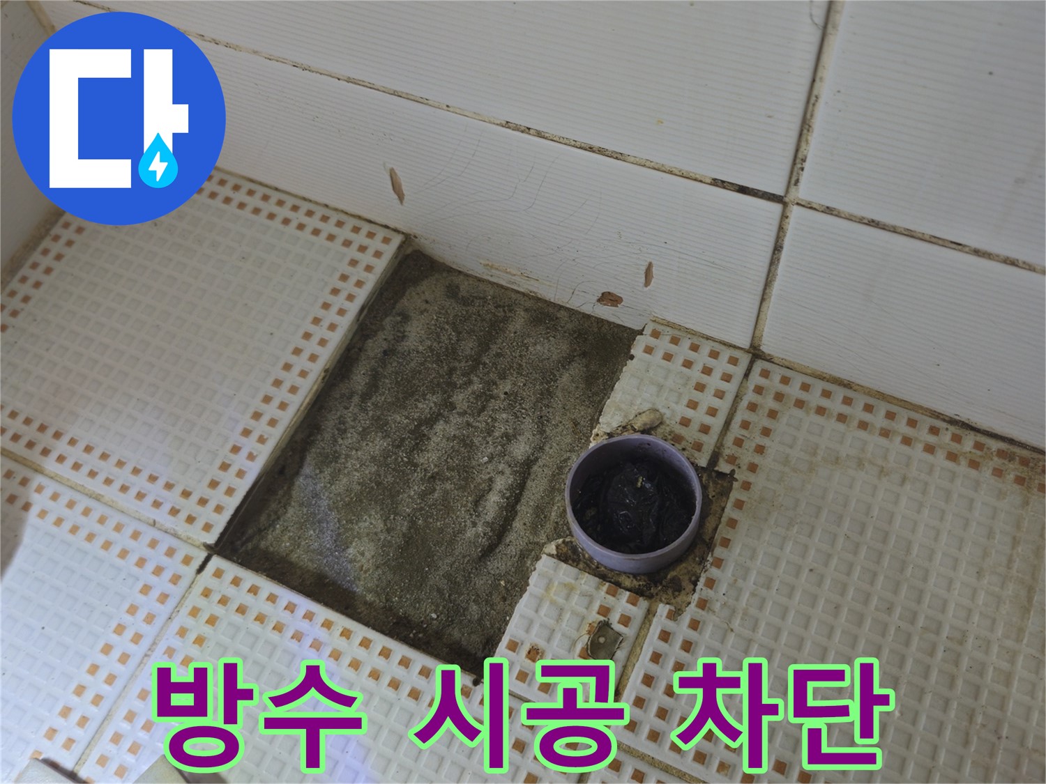 노원구 상계동 누수 - 꼼꼼한 방수 시공으로 누수 완벽 차단