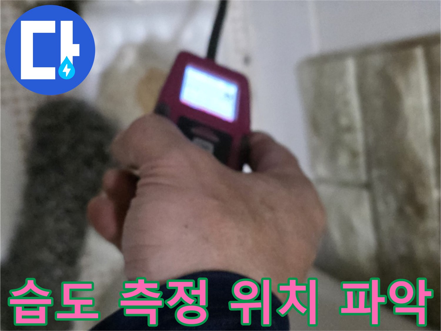 노원구 상계동 누수 - 습도 측정으로 정확한 누수 위치 파악
