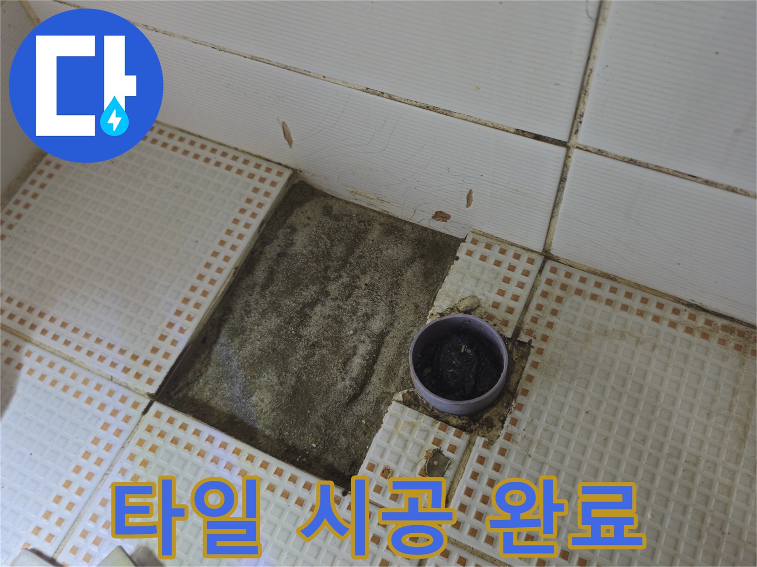 노원구 상계동 삼성아파트 누수 - 욕실 배수구 주변 타일 시공 완료