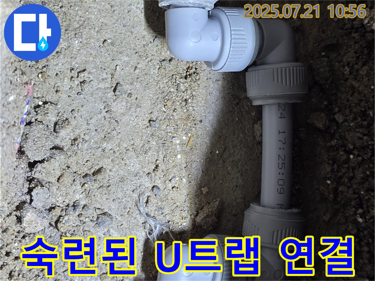 노원구 상계동 삼성아파트 누수 해결 - 숙련된 기술로 U트랩 연결을 깔끔하게 마무리했습니다 - 합리적인 가격으로 최고의 서비스를 제공합니다.