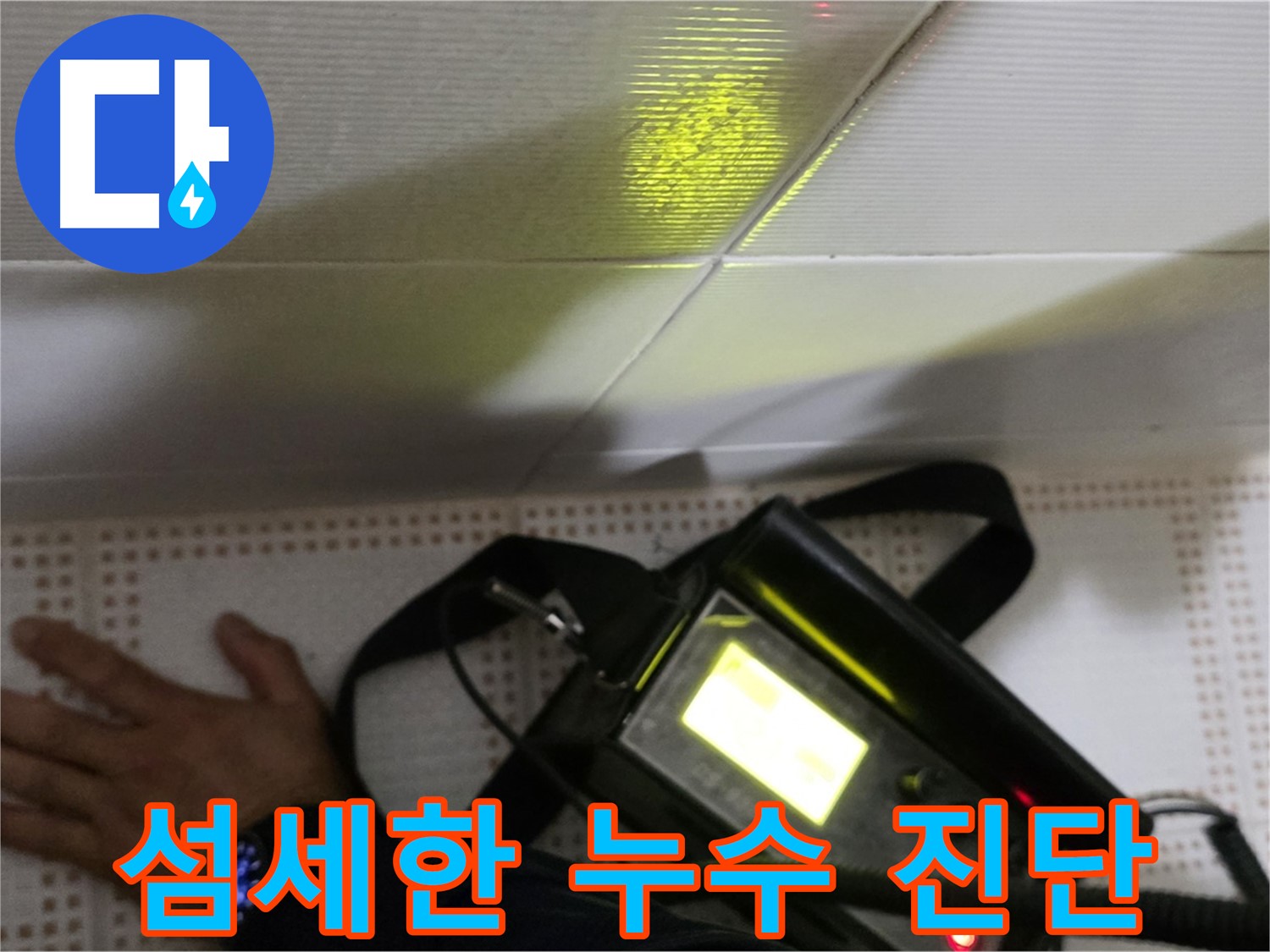 노원구 상계동 삼성아파트 누수탐색 - 섬세한 진단으로 정확한 누수 위치를 찾아드립니다.