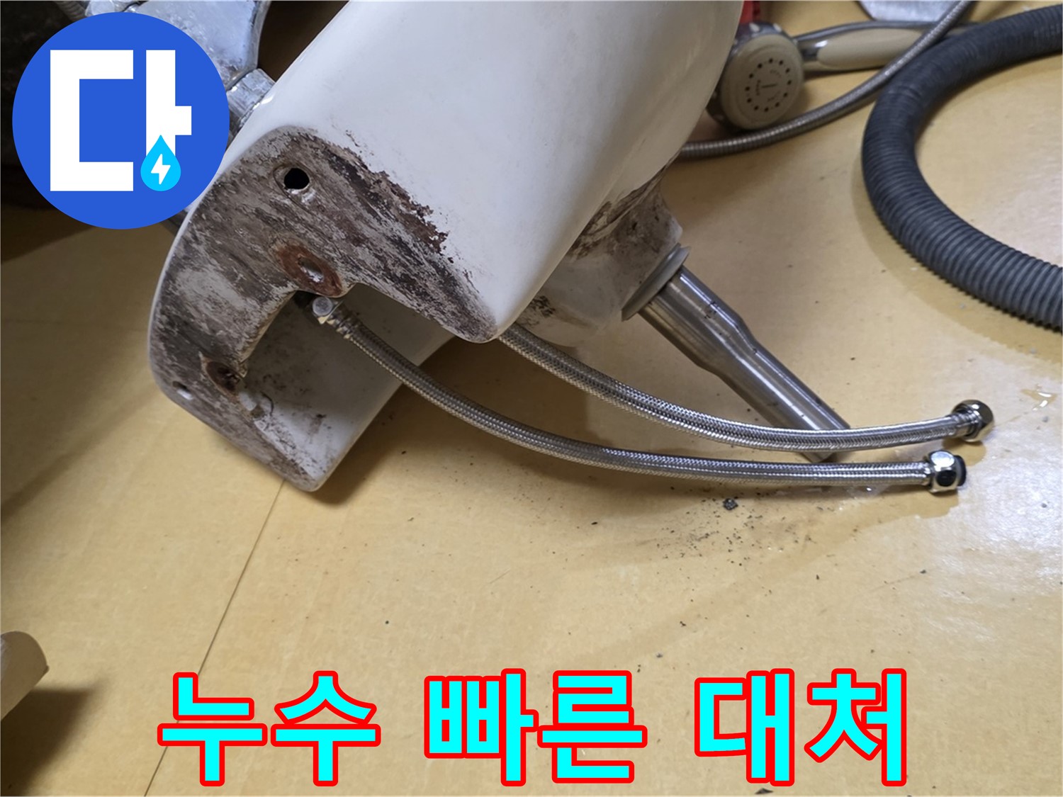 노원구 상계동 삼성아파트 - 세면대 배수관 누수, 빠른 대처 중요