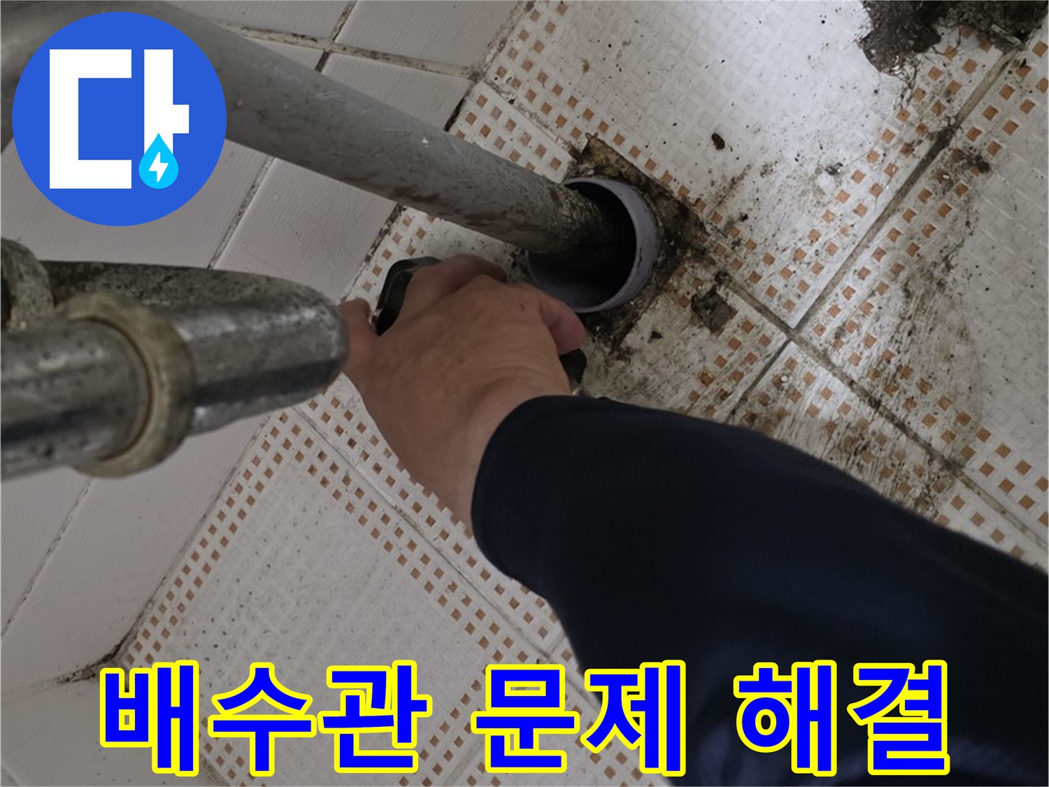 노원구 상계동 삼성아파트 세면대 배수관 문제 해결 - 누수 해결 전문가