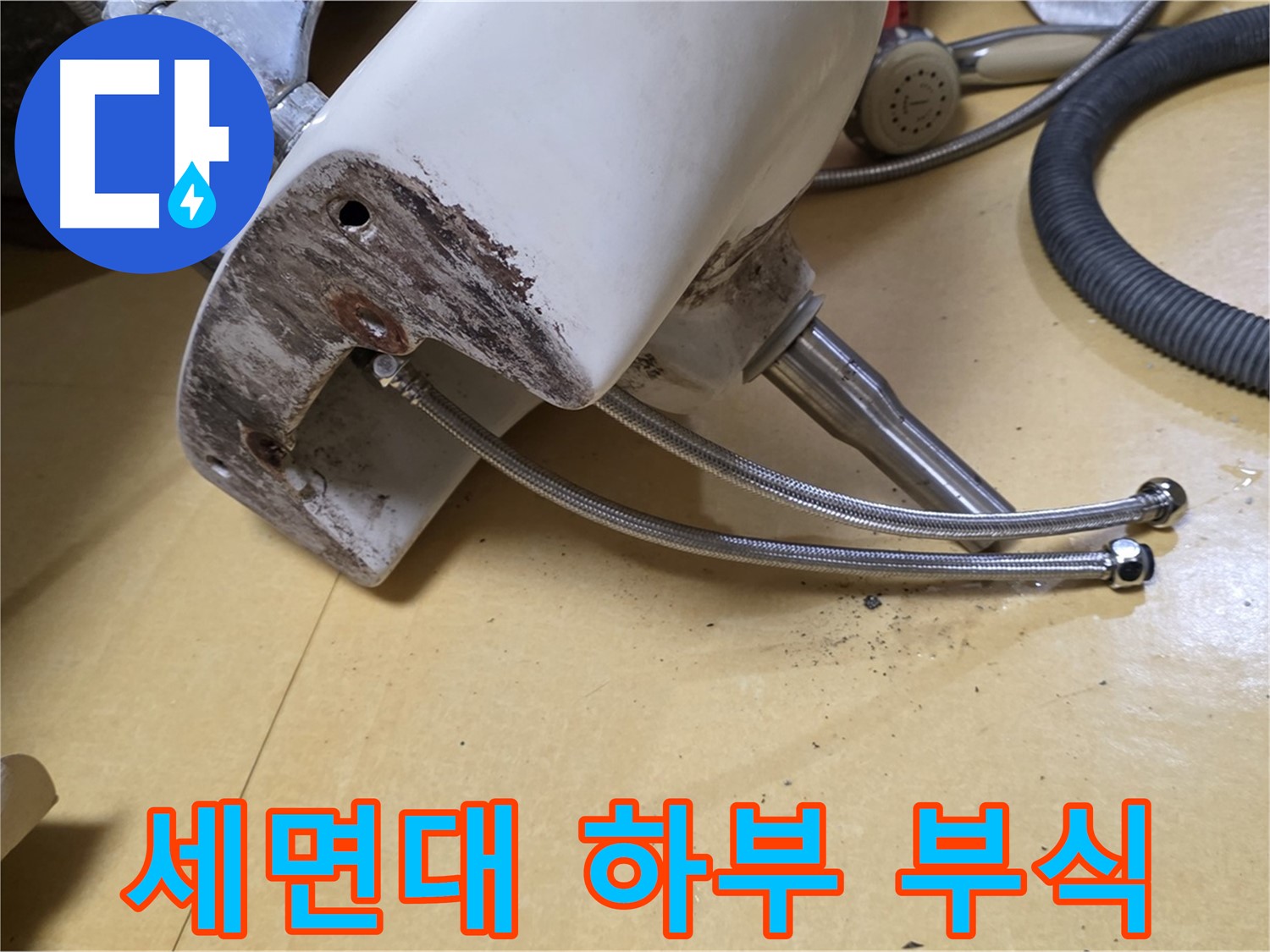 노원구 상계동 삼성아파트에서 발견된 세면대 하부의 심각한 부식 상태