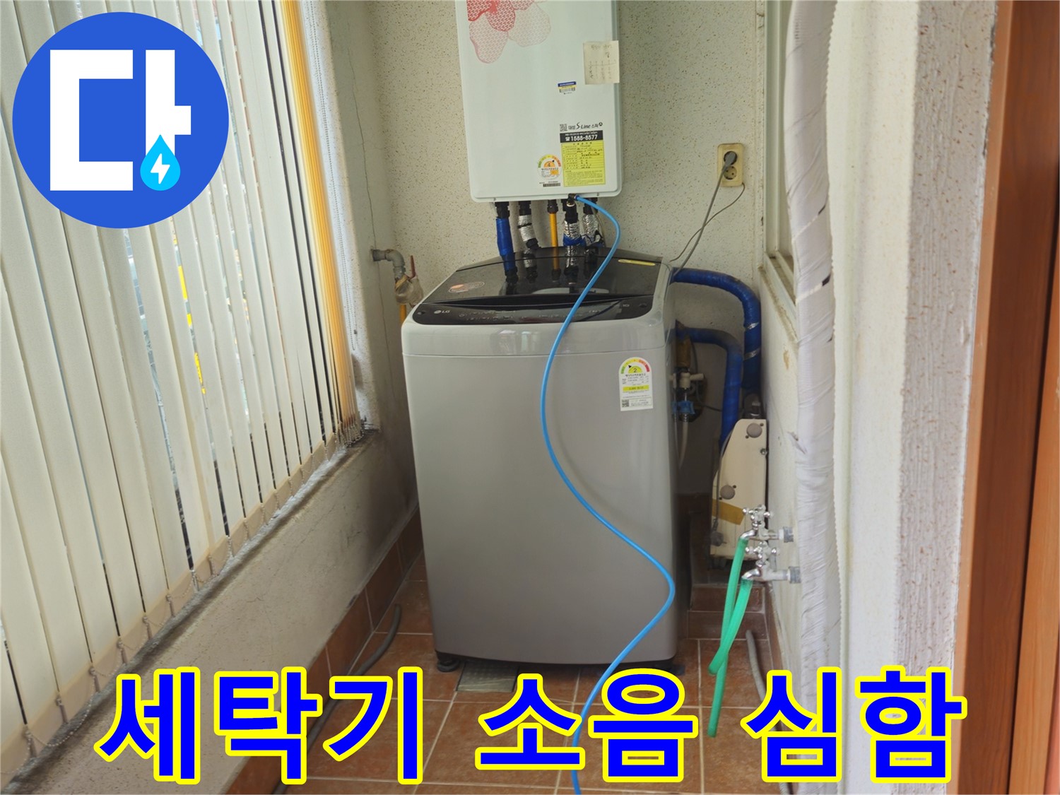 노원구 상계동 세탁기 소음 심함 - 진동 문제 해결, 조용하고 안정적인 세탁 환경을 만들어 드립니다.