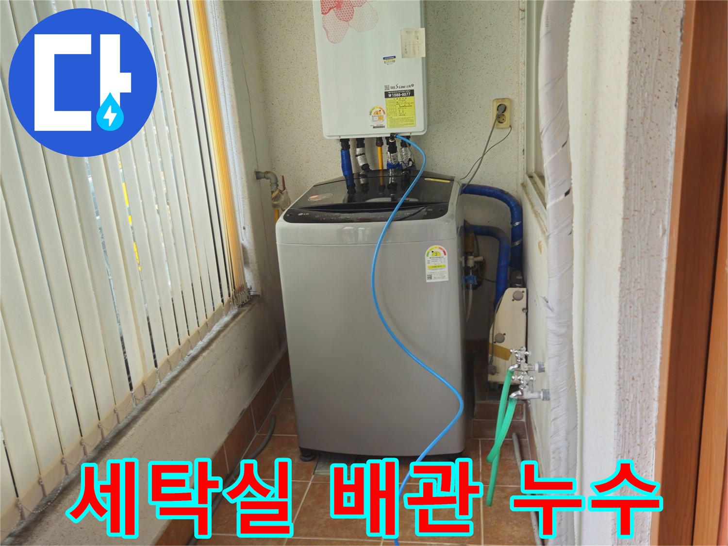 노원구 상계동 세탁실 배관 누수 - 누수탐지 전문 업체가 정확한 진단과 신속한 수리를 제공합니다.