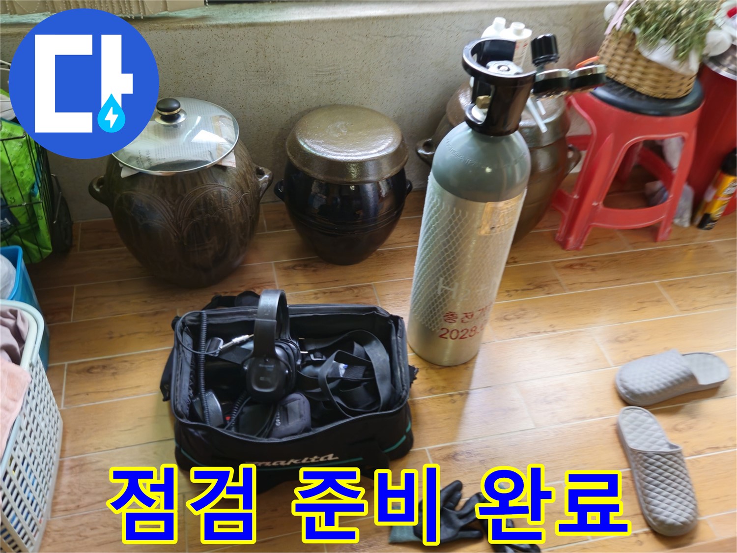 누수 점검을 위한 꼼꼼한 준비 완료 - 노원구 상계동 38번지 누수 해결
