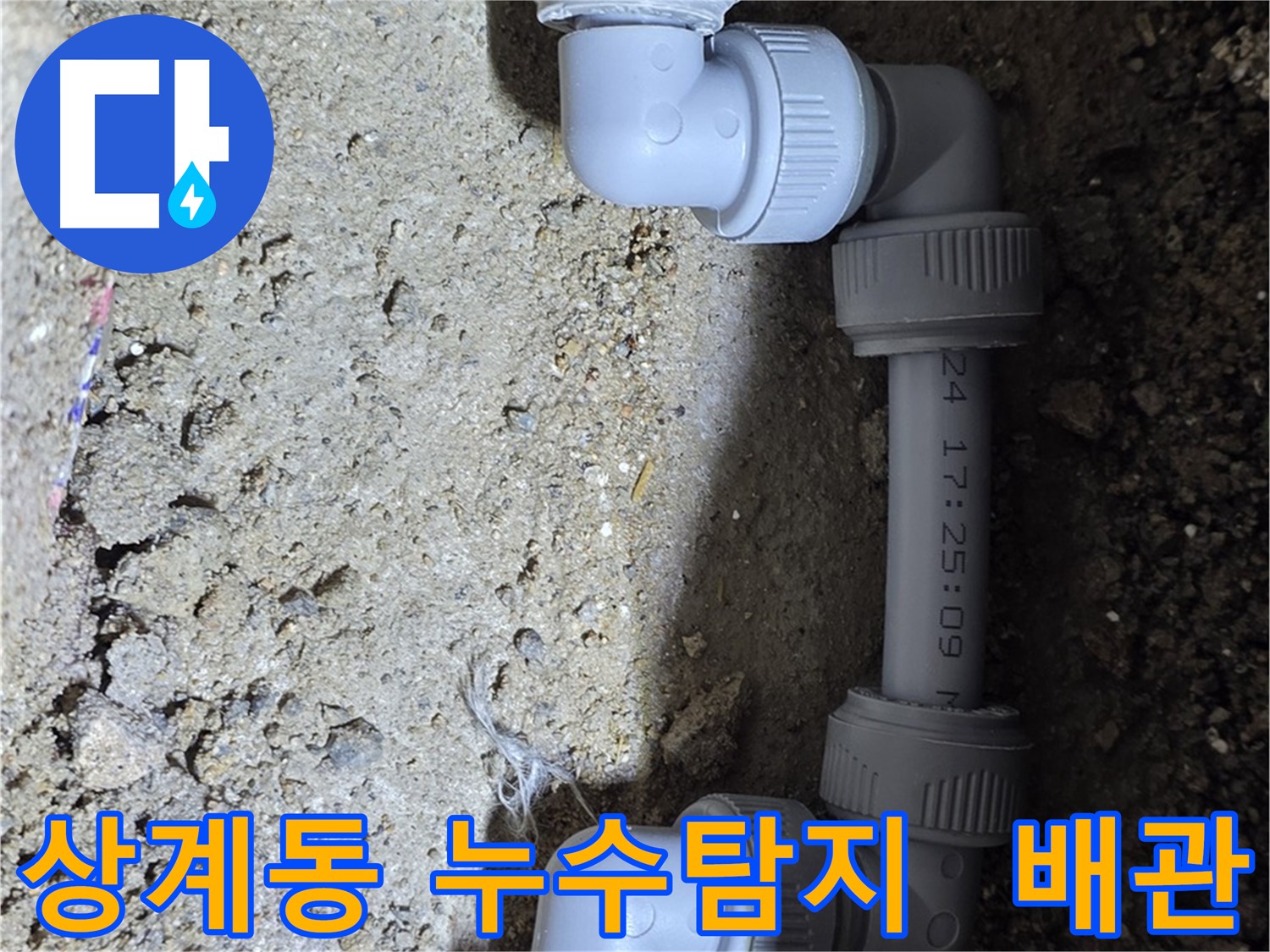 누수 탐지 장비로 누수 지점 정확히 찾아 배관 교체 - 상계동