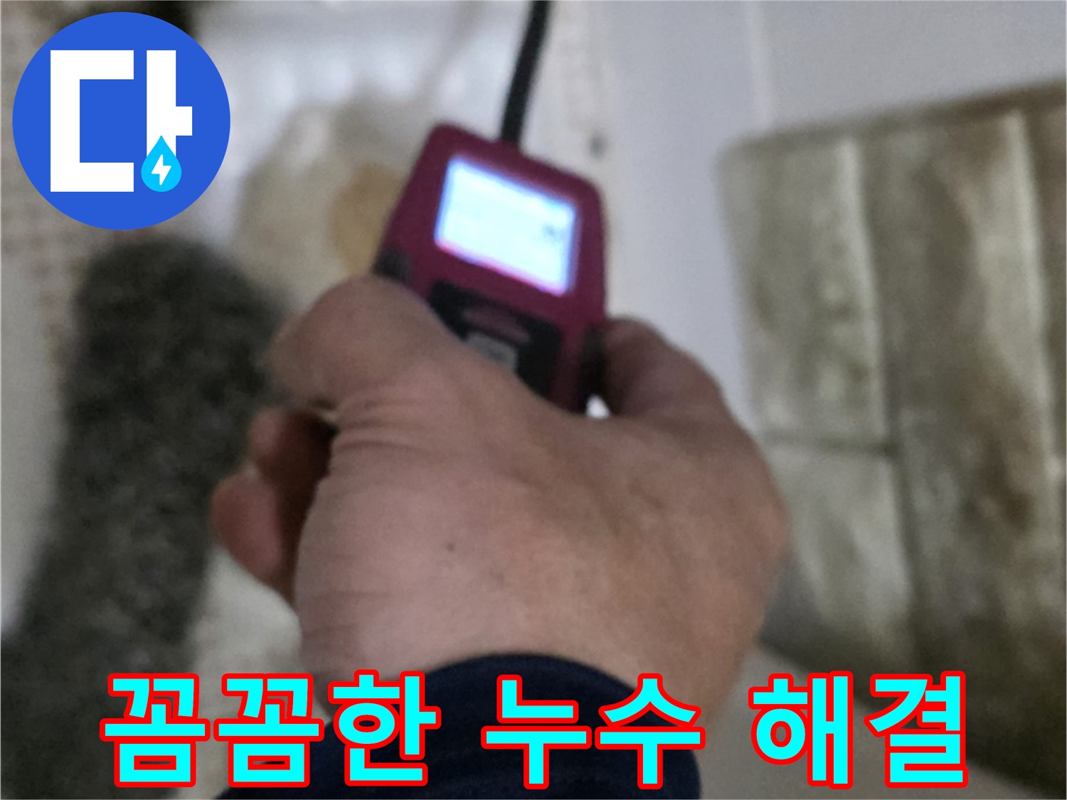 상계동 빌라 화장실 세면대 온수 배관 누수 - 가스 탐지기, 청음 탐지기 활용 정확한 탐지