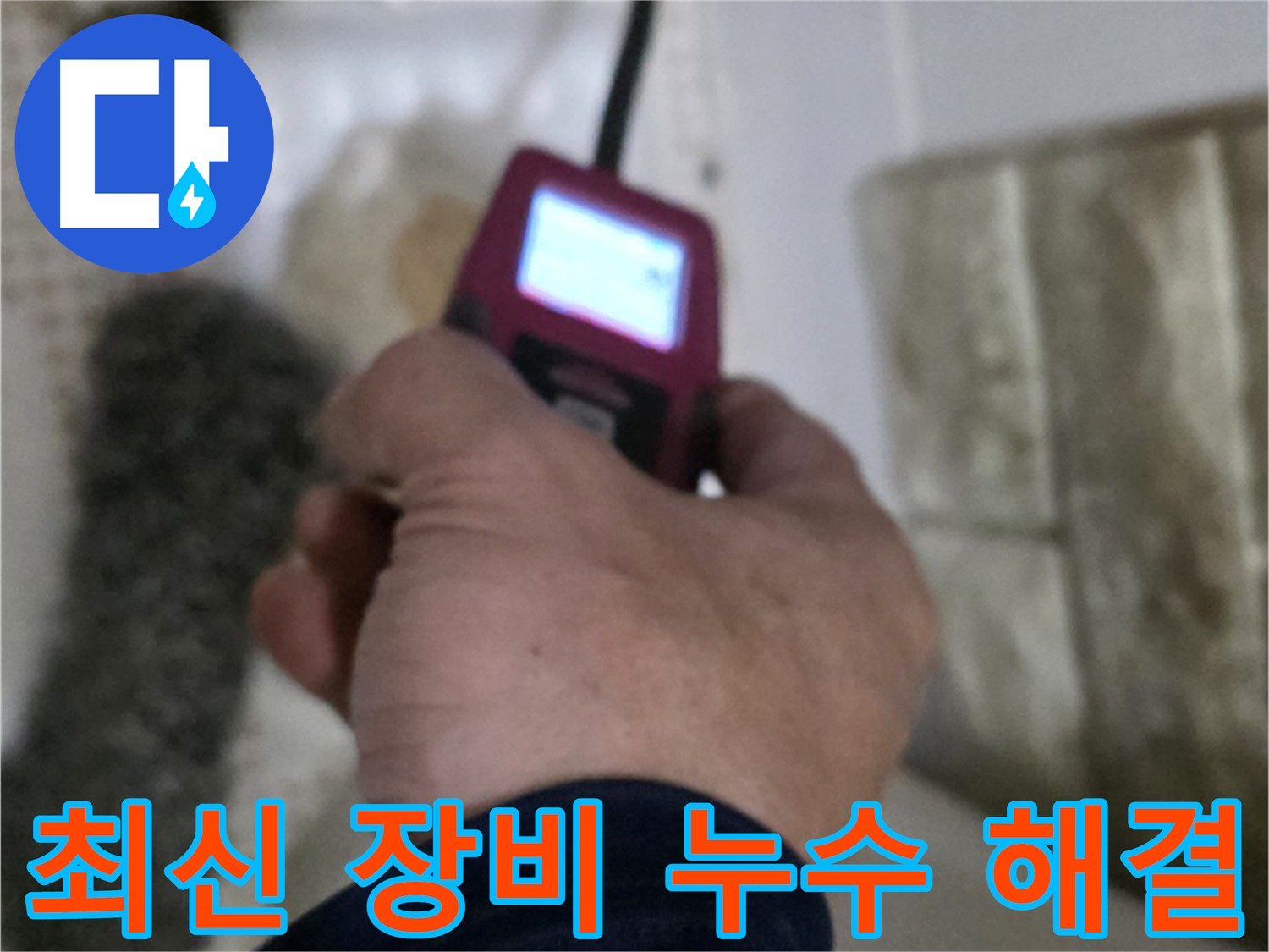 노원구 상계동 - 화장실 세면대 온수 배관 누수 빠른 해결 및 가치 보존