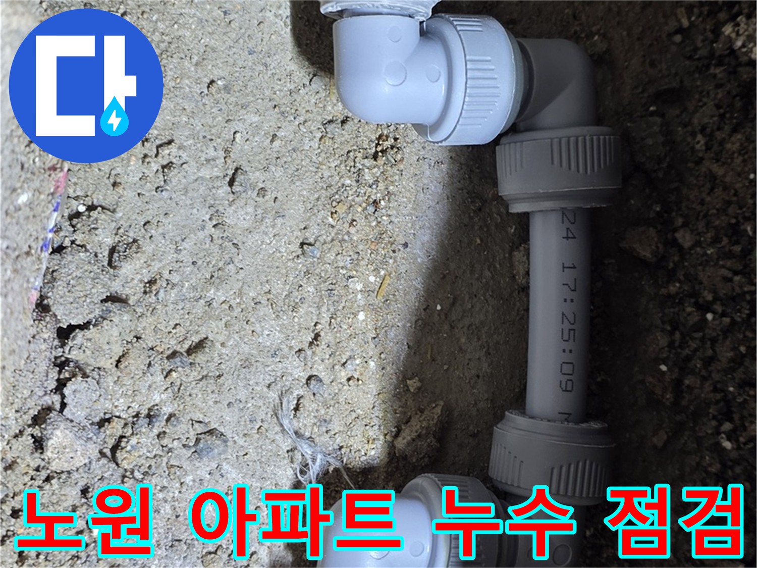 노원구 아파트 누수 - 꼼꼼한 점검과 책임 시공