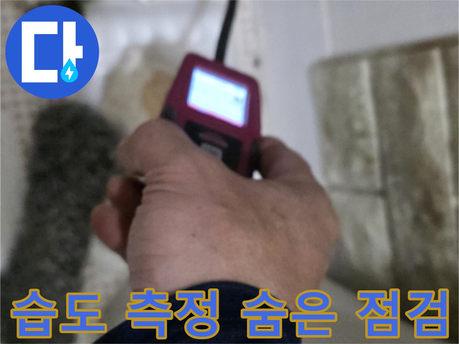 상계2동 누수 - 습도 측정기로 숨은 누수까지 꼼꼼하게 점검
