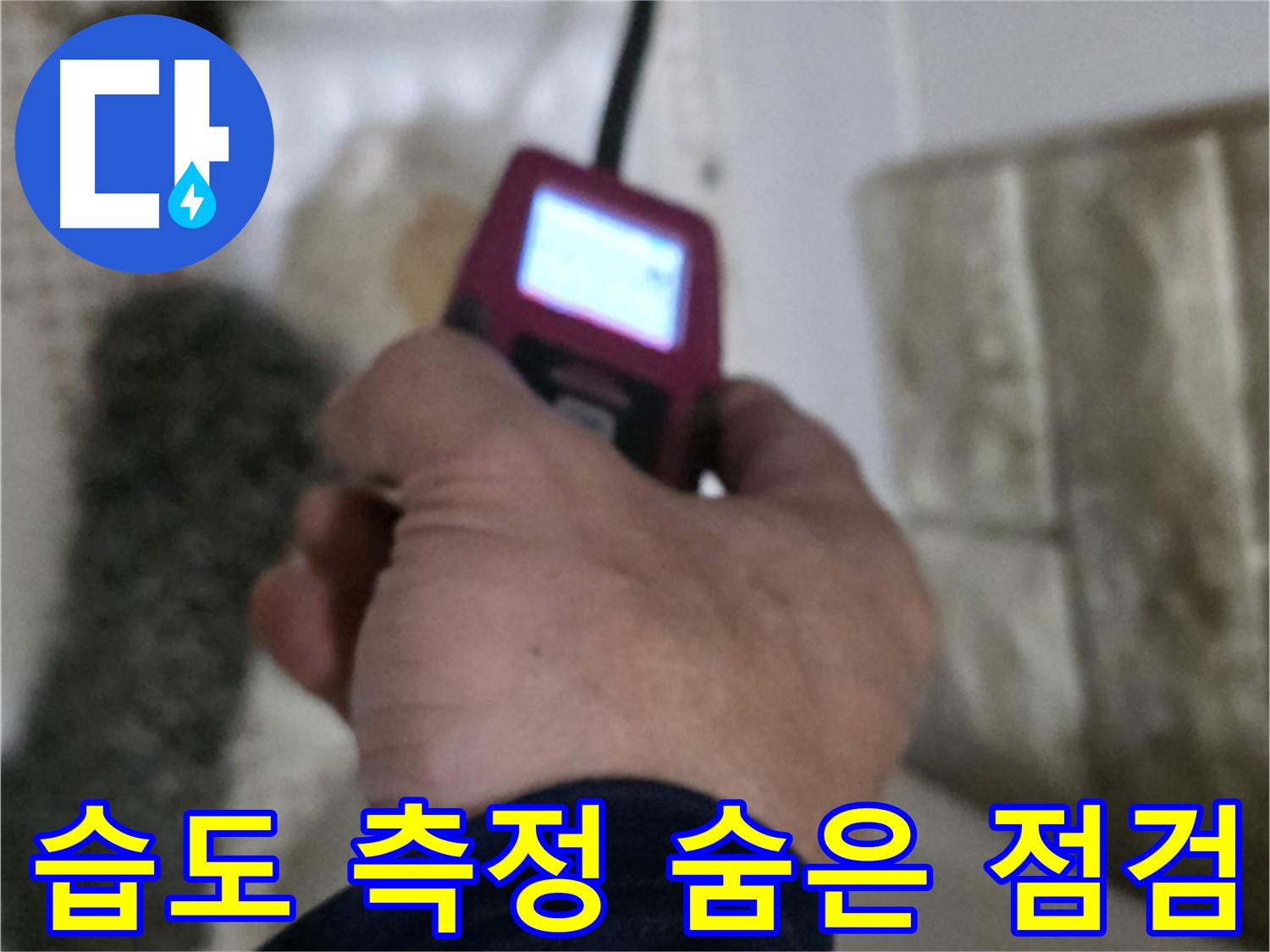 상계2동 누수 - 습도 측정기로 숨은 누수까지 꼼꼼하게 점검