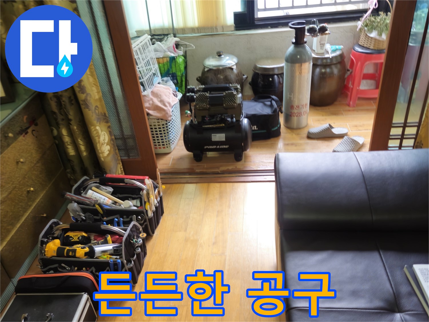 상계동 38번지 누수 - 공구만 봐도 든든! 누수 걱정 끝! 삼성아파트