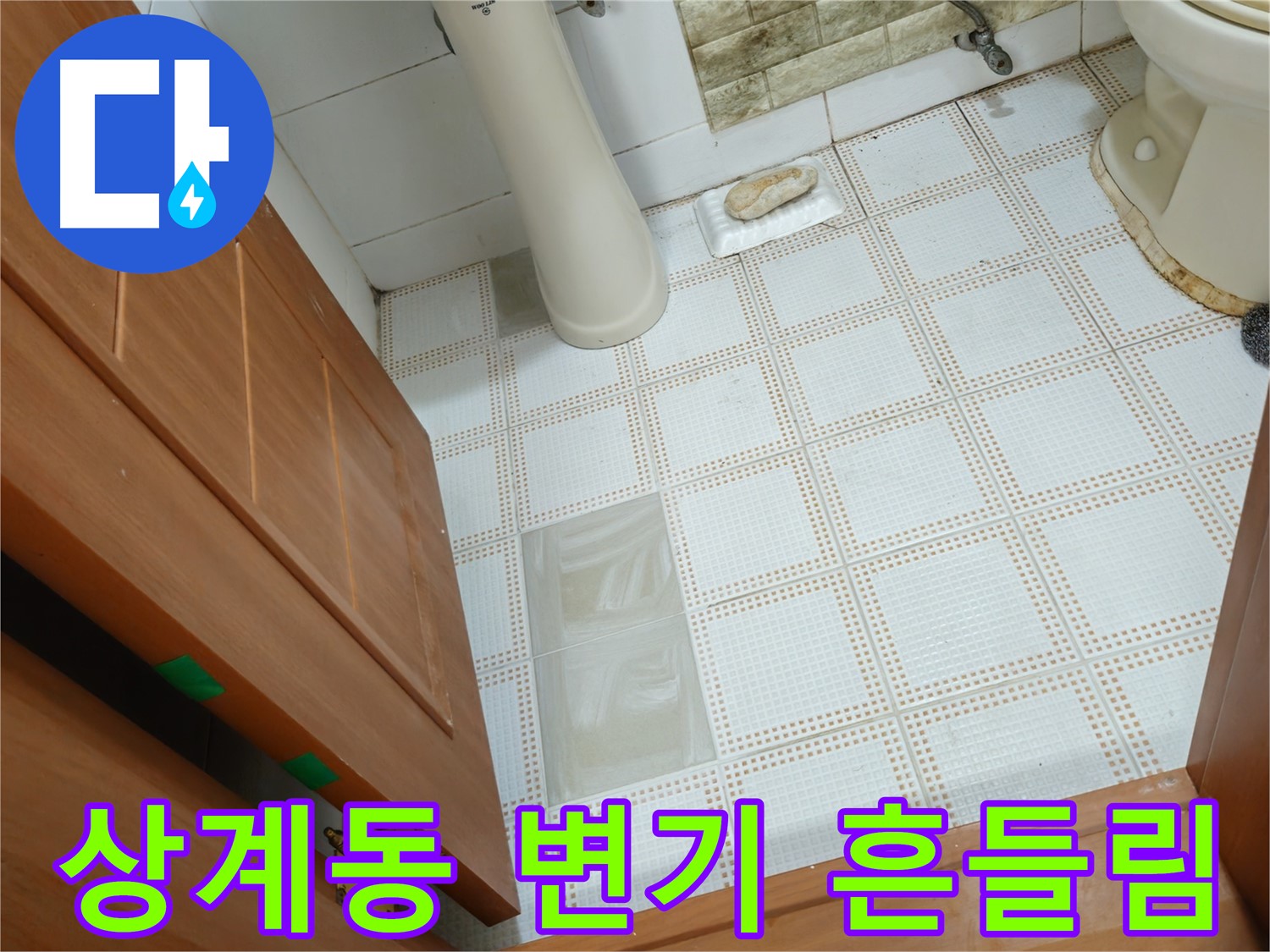 상계동 누수 - 변기 정심 불량, 흔들림 심각! 누수 가능성 점검