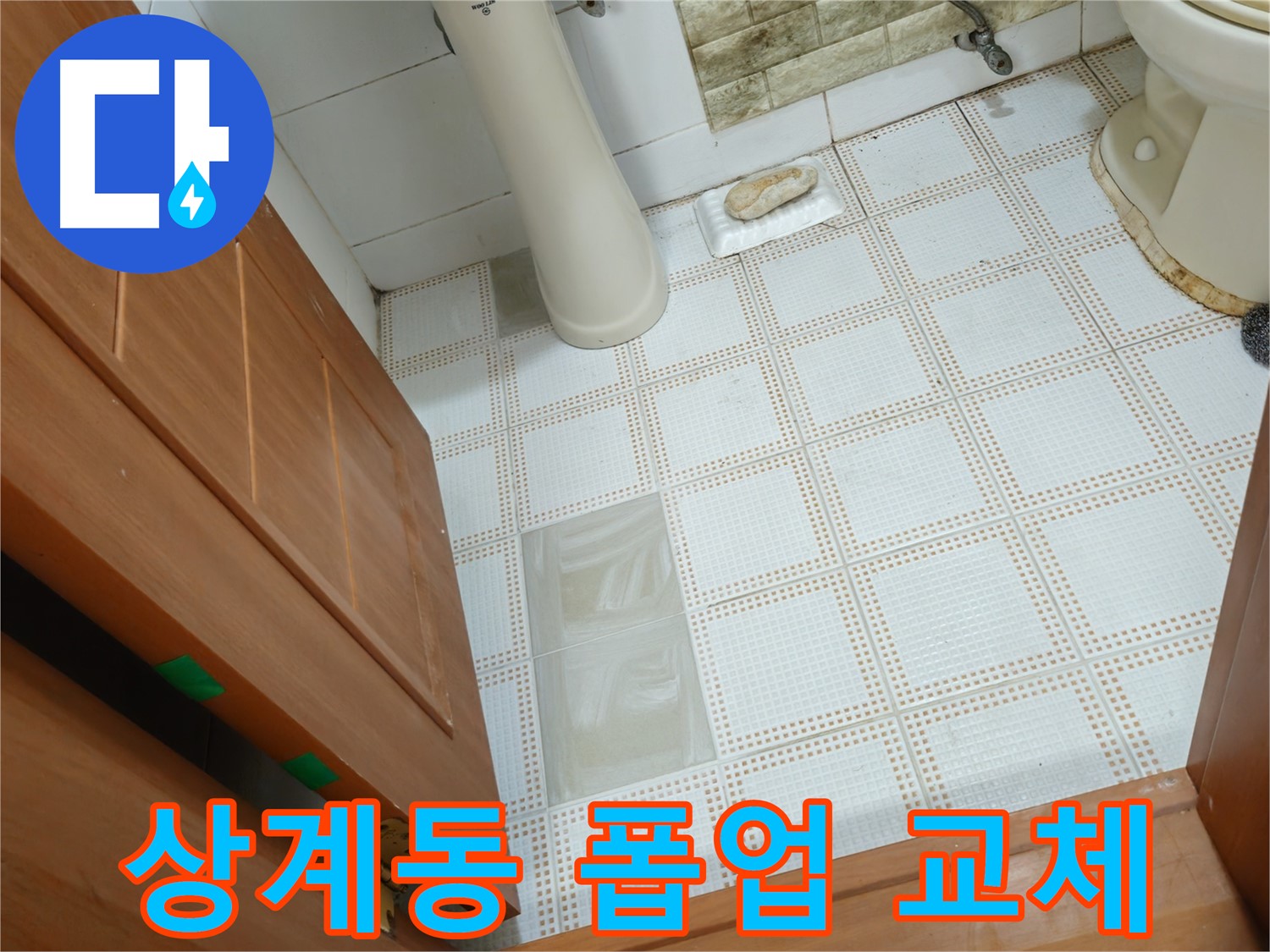 상계동 누수 - 세면대 폽업 고장, 누수 발생! 폽업 교체 시공