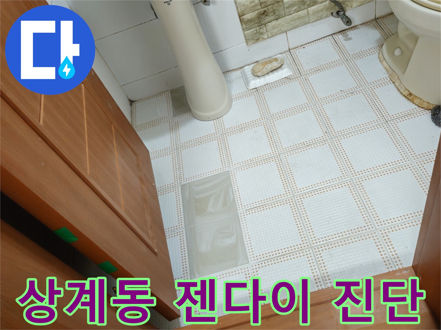 상계동 누수 - 젠다이 상판 실금, 누수 시작? 정밀 진단 실시