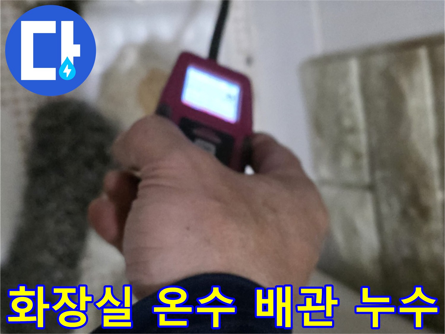 상계동 아파트 화장실 세면대 온수 배관 누수 - 가스 탐지, 청음 탐지, 마이크로 내시경 활용 정밀 탐지