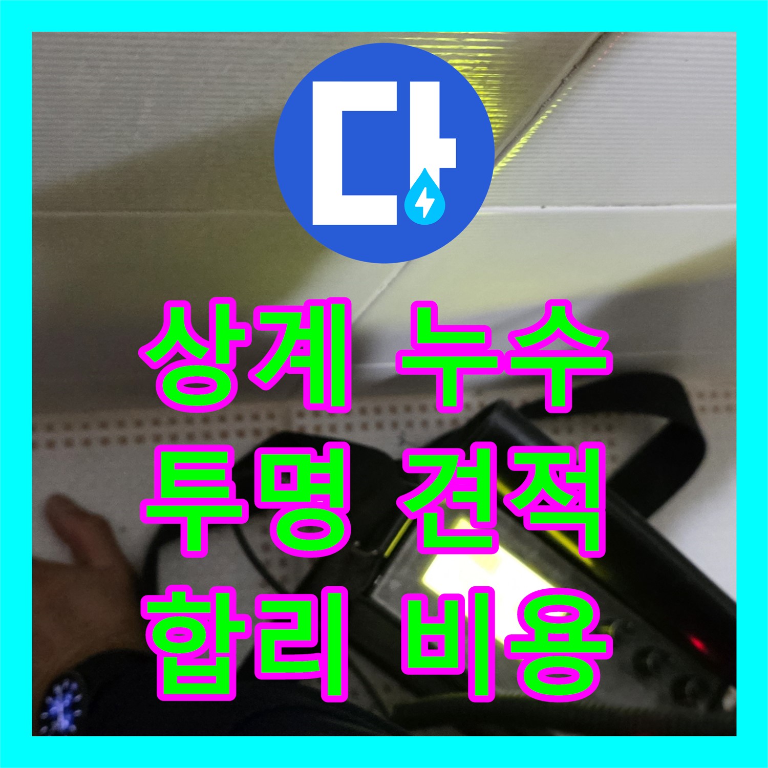 상계동, 누수탐지비용! 삼성아파트 누수, 투명 견적 제공