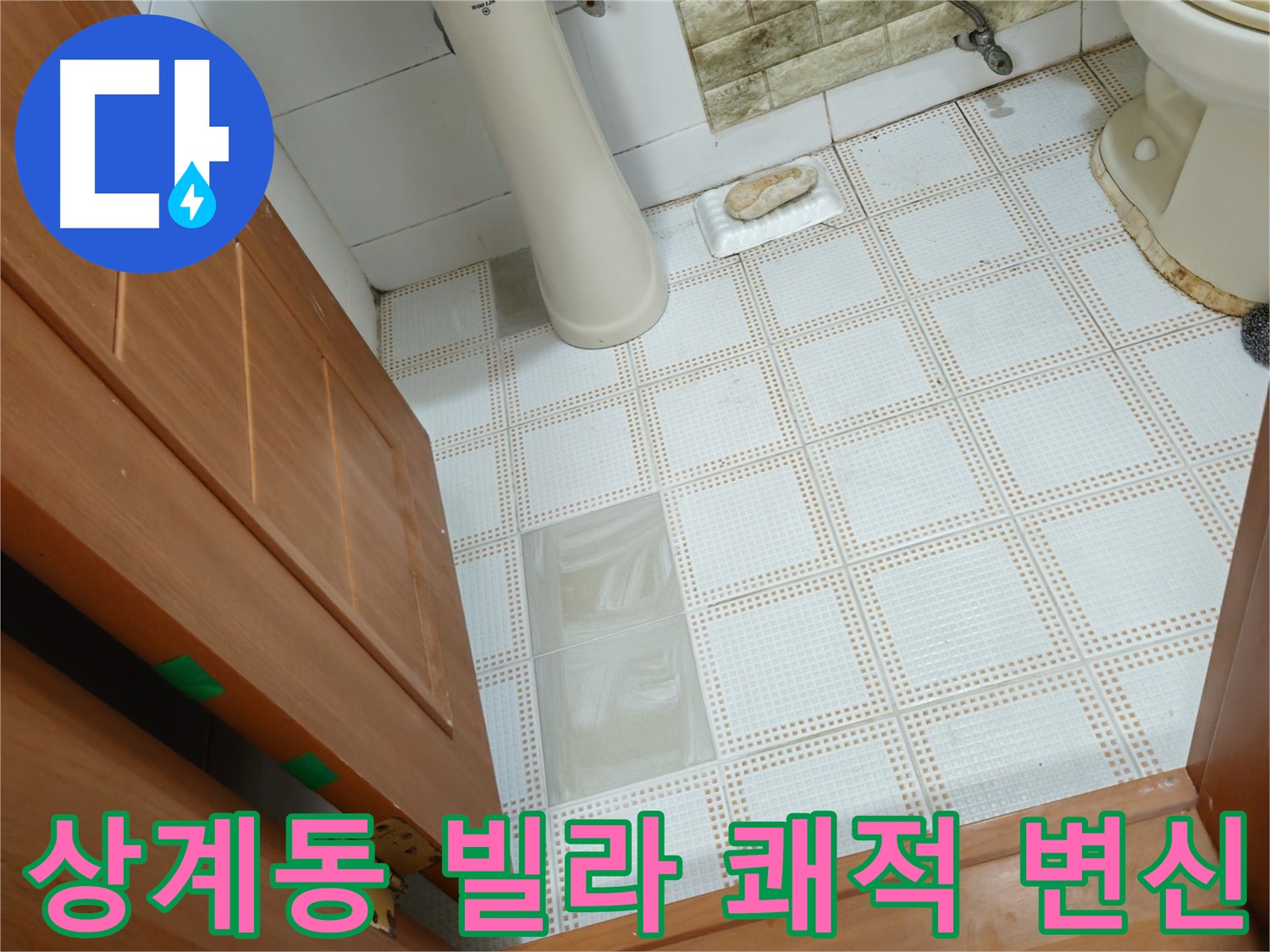 상계동 빌라 누수 - 쾌적한 화장실과 다양한 서비스를 제공하는 누수 전문가