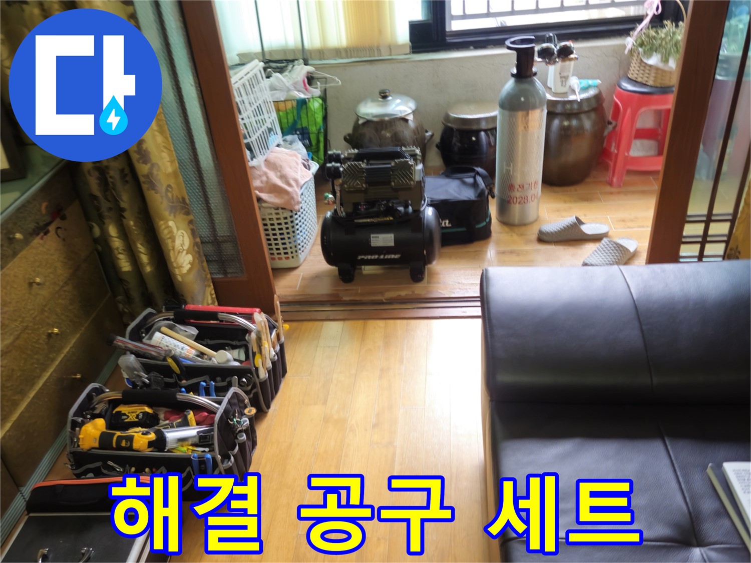 상계동 삼성빌라형 아파트 누수 - 공구만 봐도 누수 해결을 확신할 수 있는 공구 세트