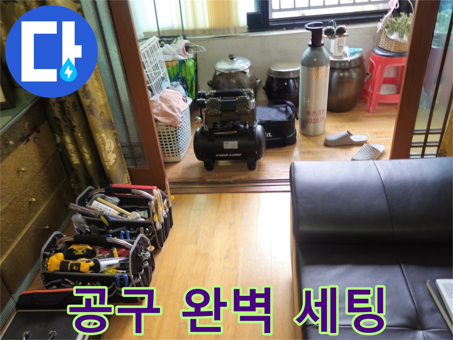 상계동 삼성빌라형 아파트 누수 - 완벽한 누수 해결을 위한 전문가의 공구 세팅
