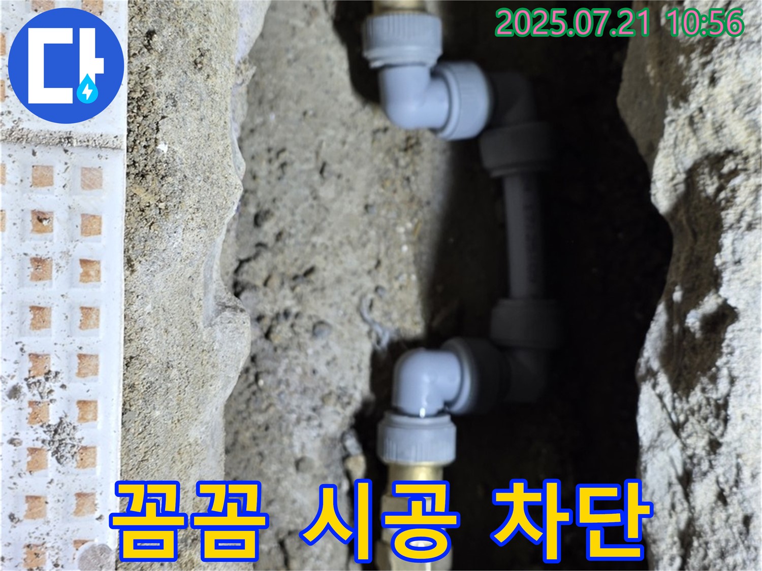 상계동 삼성아파트 누수 - 꼼꼼한 시공으로 누수 완벽 차단