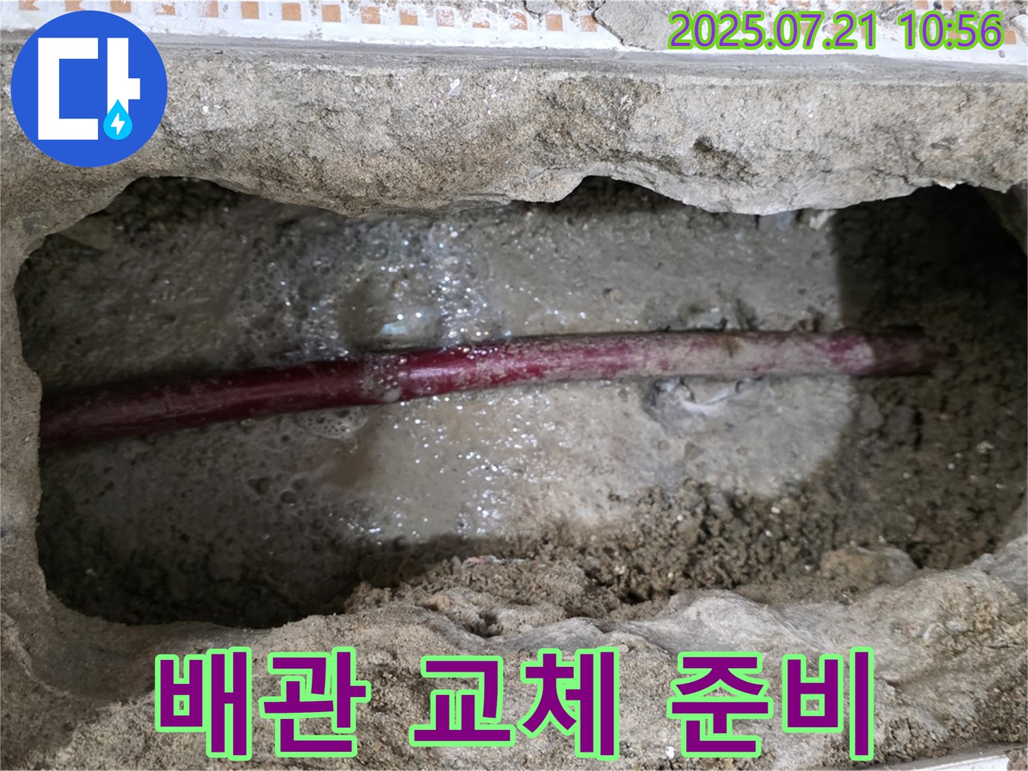 상계동 삼성아파트 누수 - 노후 배관 교체를 위한 준비 작업을 진행합니다.