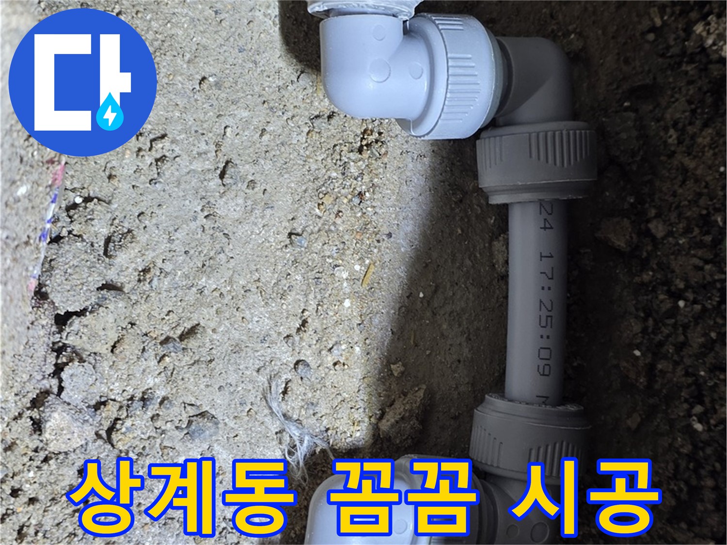 상계동 삼성아파트 누수 - 숙련된 기술로 꼼꼼하게 시공