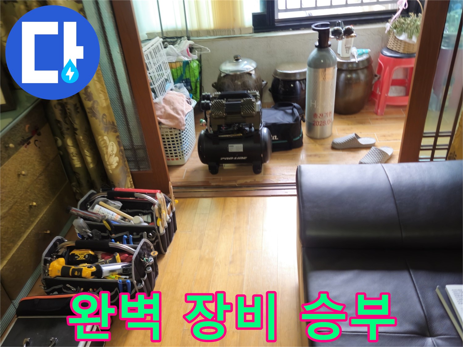 상계동 삼성아파트 누수 - 완벽한 누수 해결을 위한 최고의 장비들