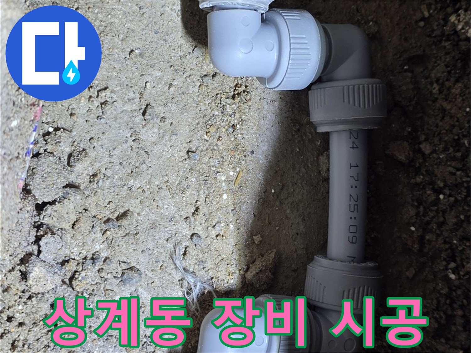상계동 삼성아파트 누수 - 완벽한 장비로 정확하게 시공