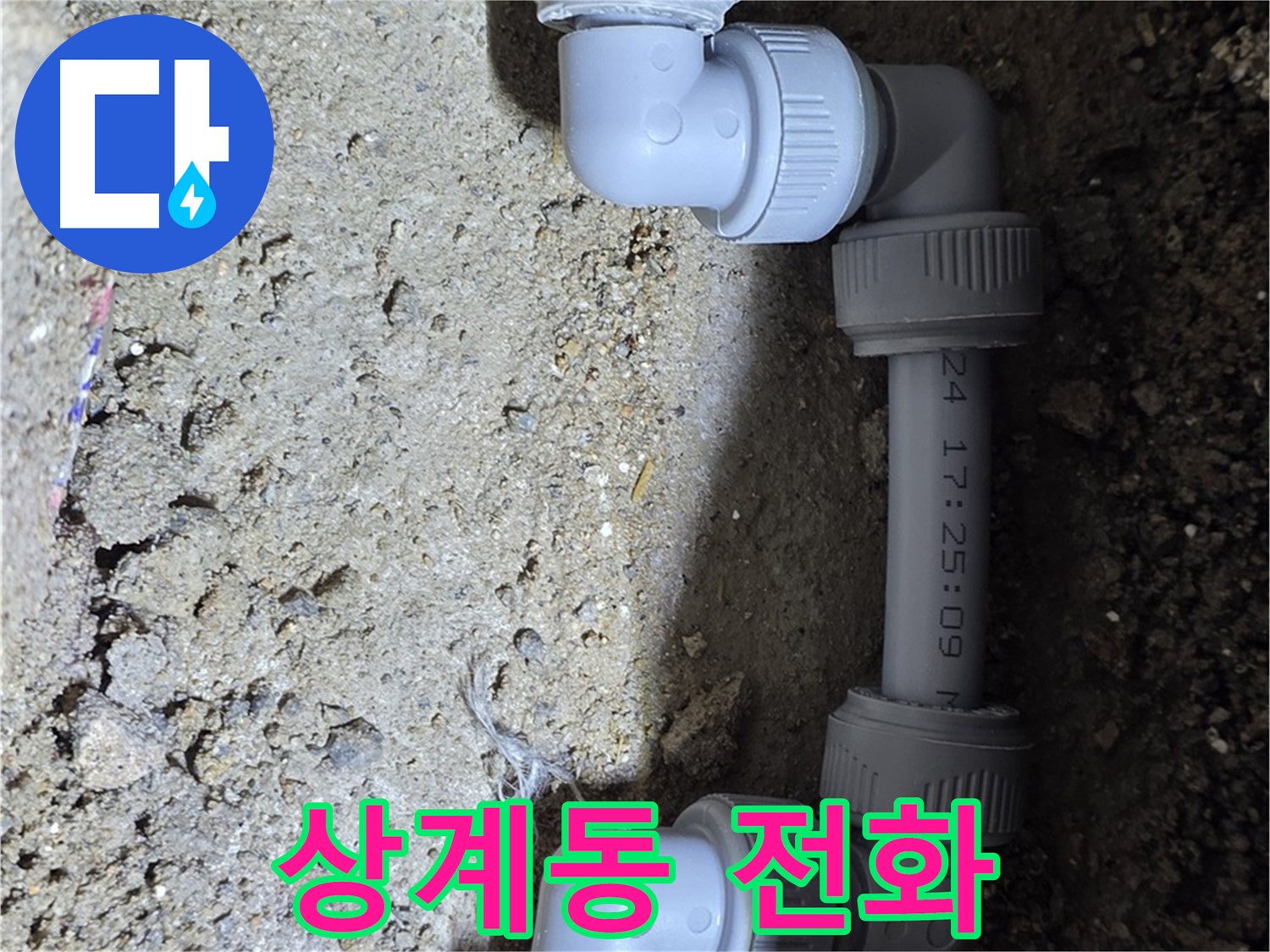 상계동 삼성아파트 누수 - 지금 바로 전화 주세요!