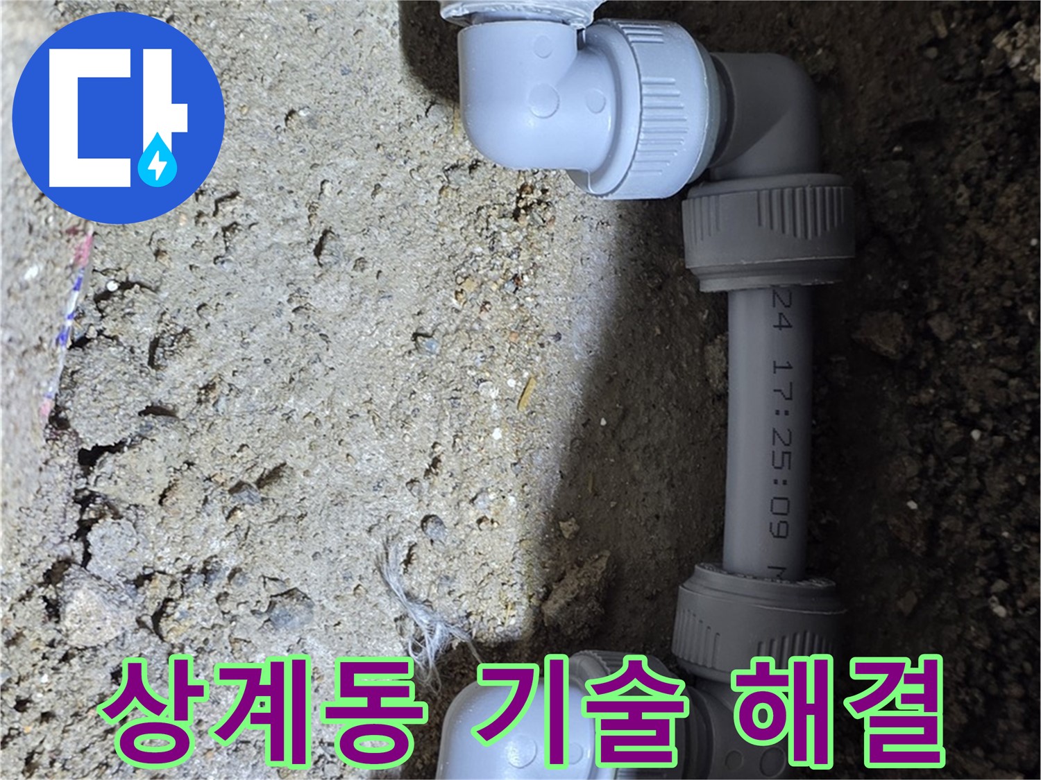 상계동 삼성아파트 누수 - 최신 기술로 완벽 해결