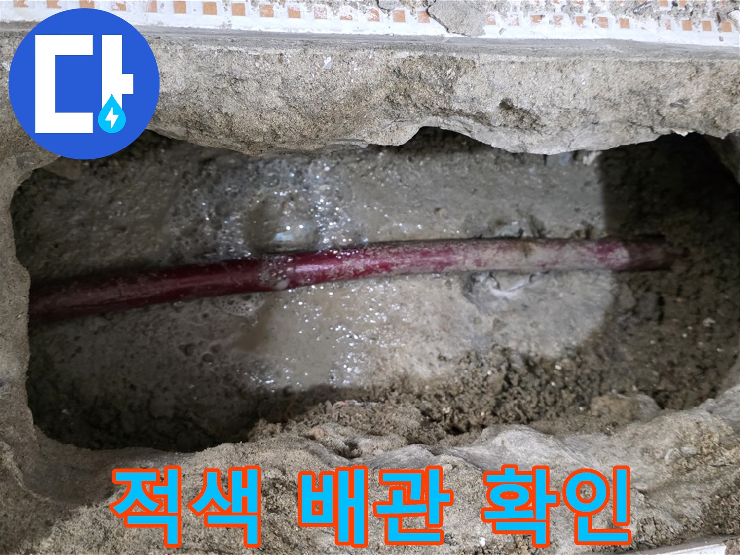 상계동 삼성아파트 누수 현장 - 굴착 후 적색 배관 문제 완벽 확인