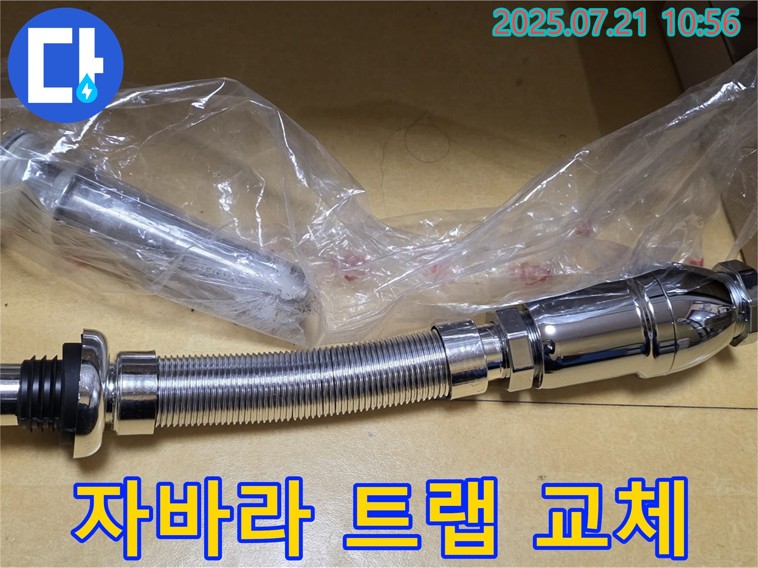상계동 삼성아파트 세면대 누수 해결 - 새 자바라 트랩 교체