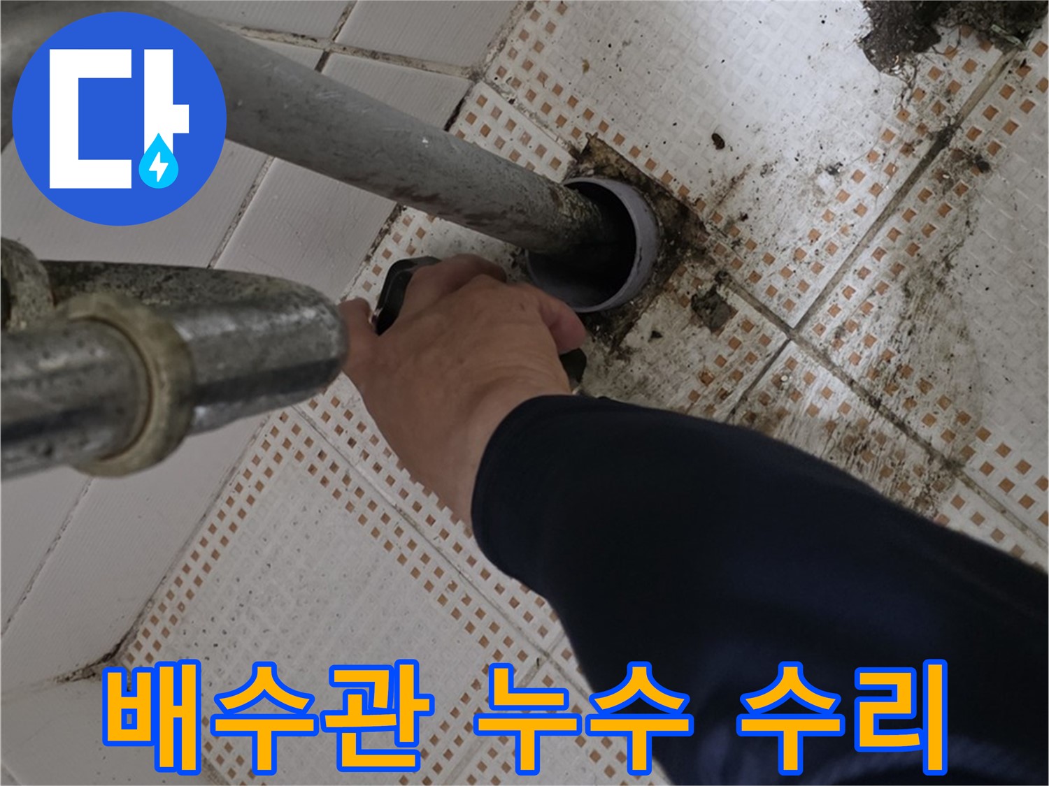 상계동 삼성아파트 세면대 배수관 누수 수리 - 꼼꼼한 전문가의 손길
