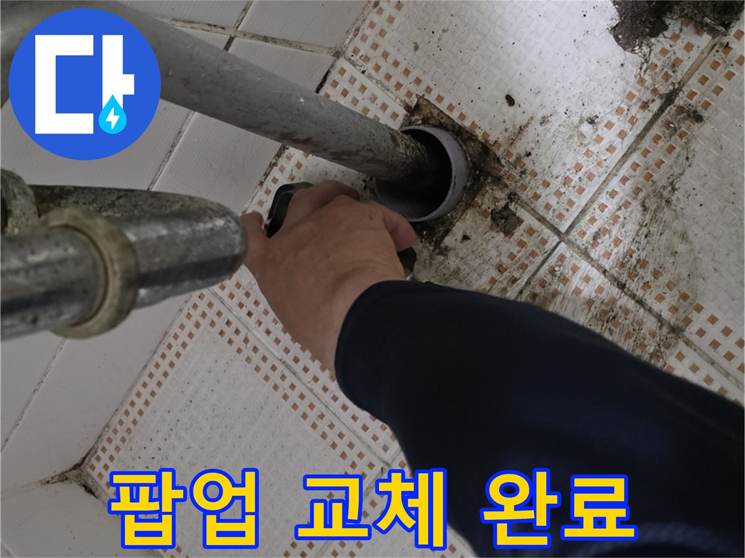 상계동 삼성아파트 세면대 팝업 교체 완료 - 새것처럼 깨끗하게!