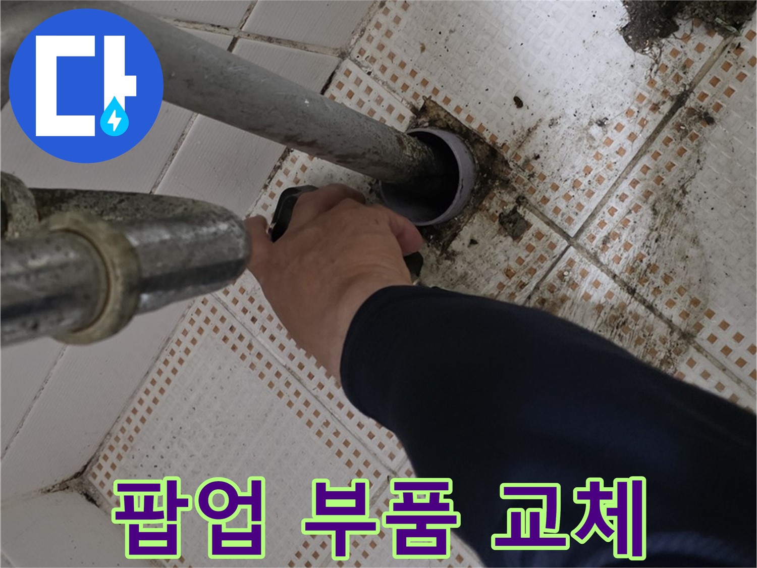 상계동 삼성아파트 세면대 팝업 부품 교체 - 새 부품으로 깔끔하게 교체