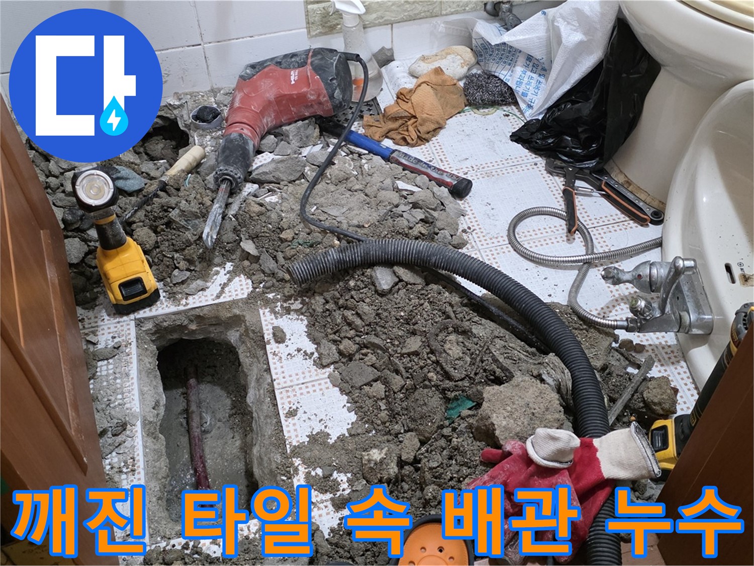 상계동 삼성아파트 화장실 누수 - 깨진 타일 속 배관 문제 해결