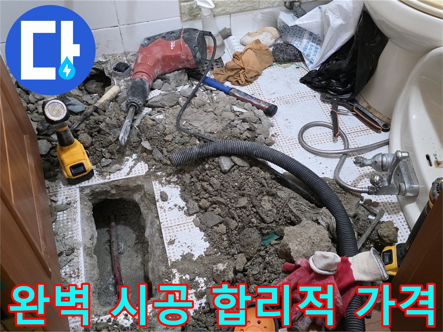 상계동 화장실 누수 - 완벽한 시공을 합리적인 가격으로!
