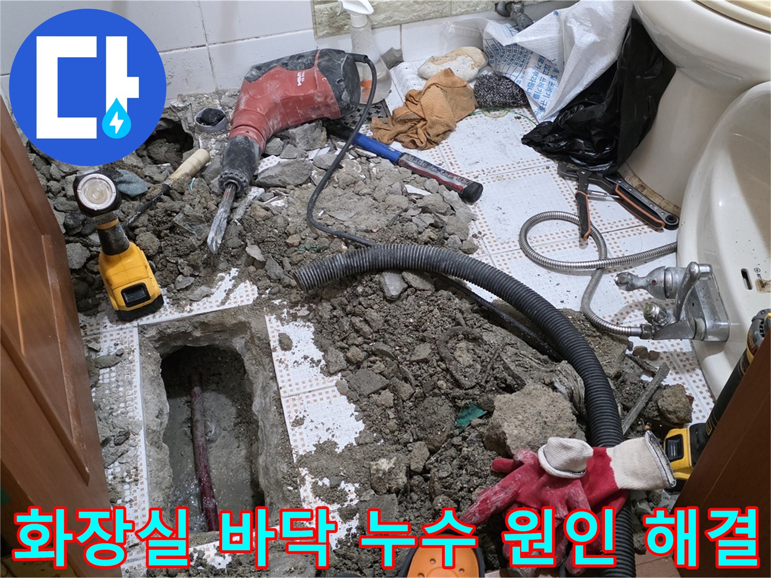 상계동 화장실 누수 - 원인 분석부터 완벽 해결까지 책임 시공